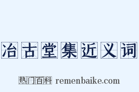冶古堂集近义词是什么意思的图片
